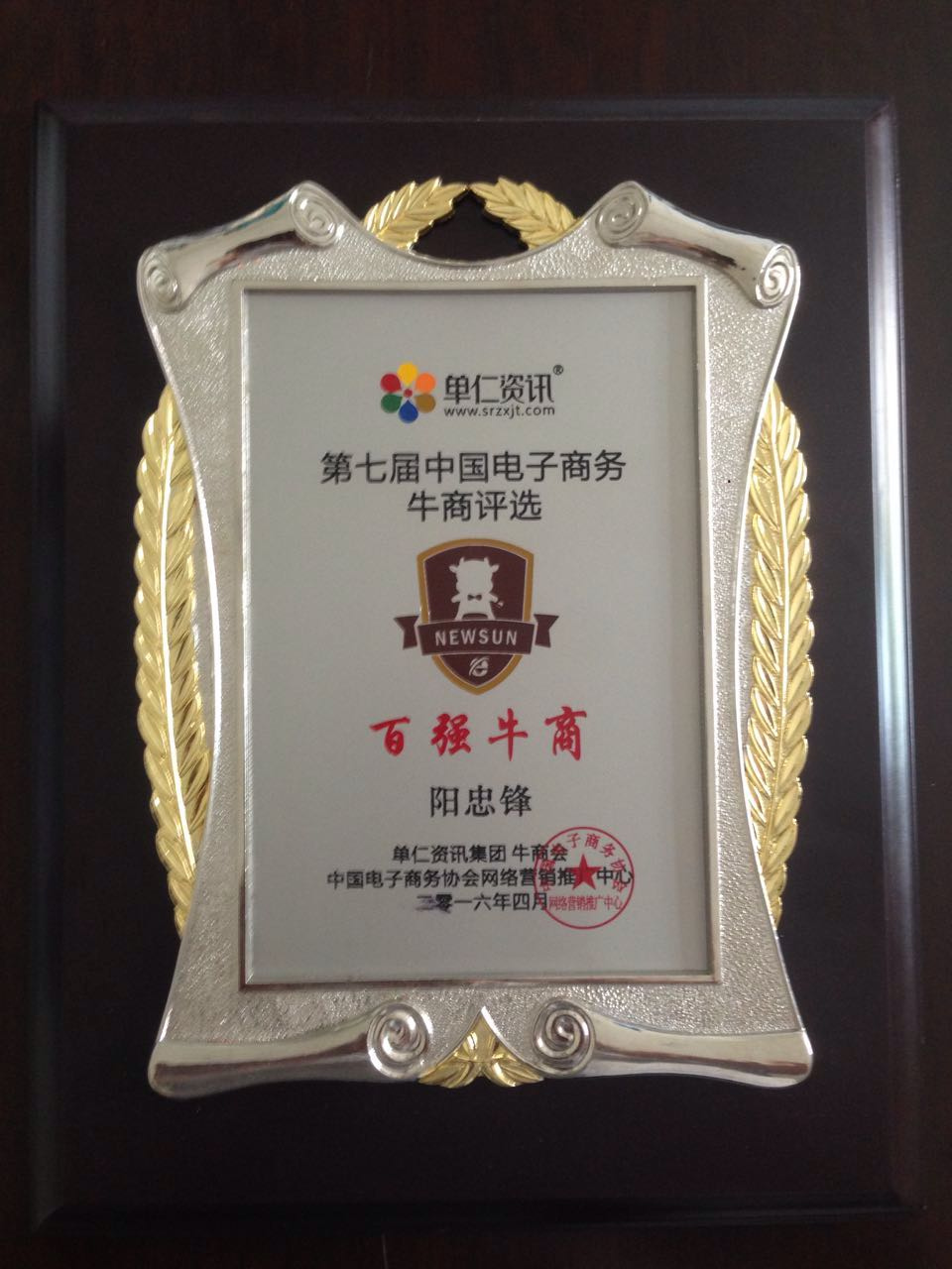 榮獲四川成都賽區(qū)“十大牛商”榮譽(yù)稱號