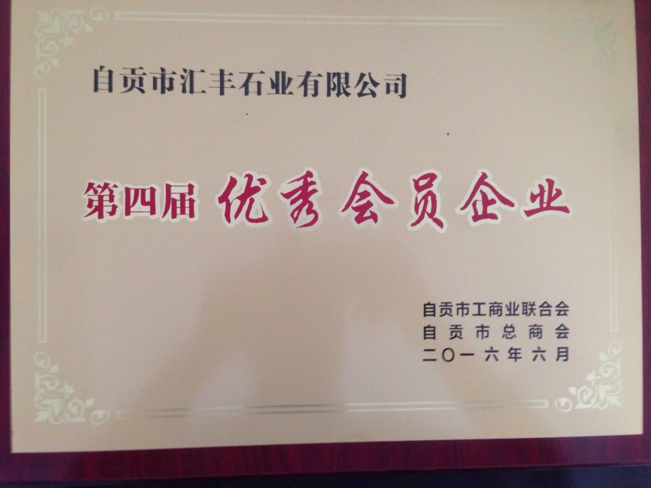 第四屆優(yōu)秀會(huì)員企業(yè)證書(shū)