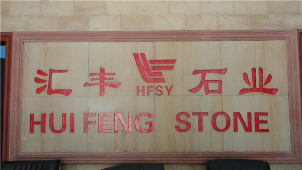 匯豐石業(yè)