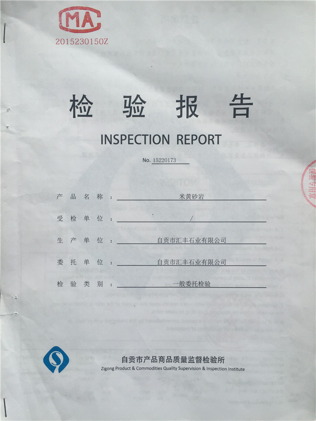 米黃砂巖檢測報(bào)告