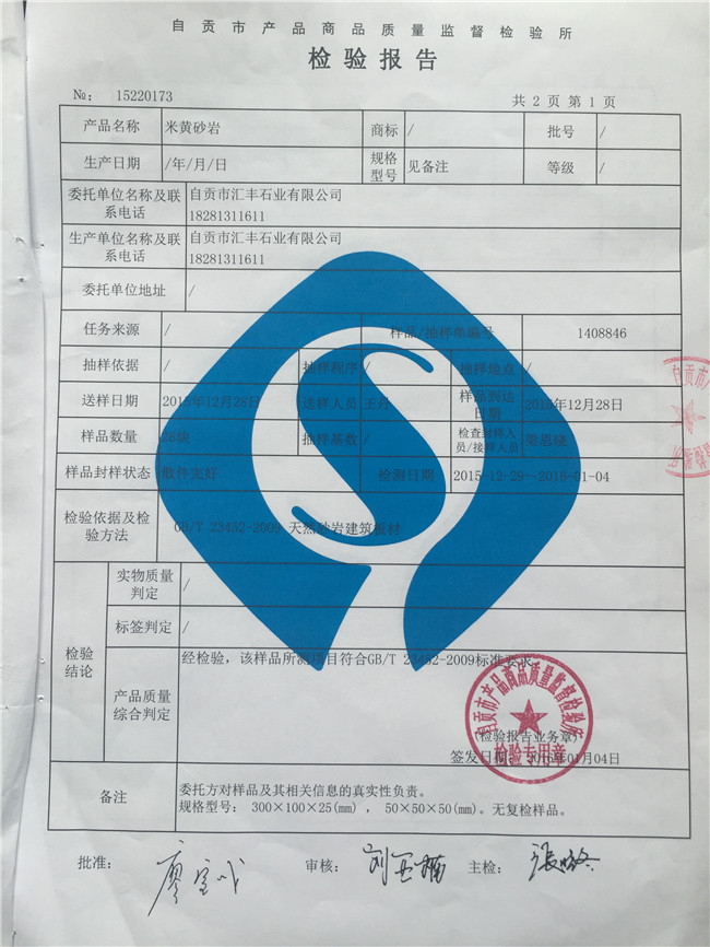 米黃砂巖檢測報(bào)告